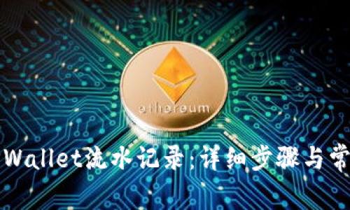 如何查看TPWallet流水记录：详细步骤与常见问题解答