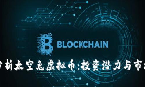 深入分析太空兔虚拟币：投资潜力与市场动态