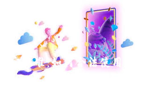 虚拟币匿名地址认定标准：如何合法使用数字货币并保护隐私