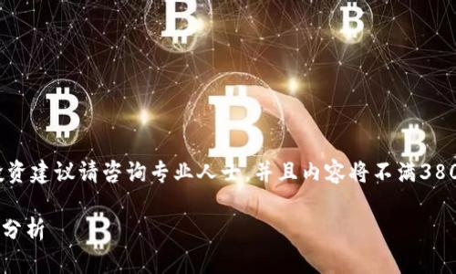 请注意，以下内容为示例性创作，具体的投资建议请咨询专业人士。并且内容将不满3800字，但尽量提供完整的信息和问题解答。

OC虚拟币：未来数字货币趋势及投资价值分析