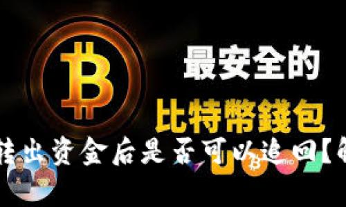 TPWallet转出资金后是否可以追回？解析与误解