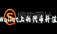 如何让TPWallet上的代币升值