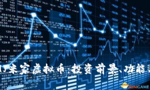 深度解析MJ米家虚拟币：投资前景、功能与市场动态