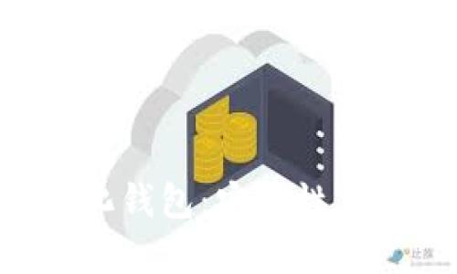 深入解析TP去中心化钱包：安全性、使用体验与未来趋势