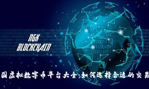 中国虚拟数字币平台大全：如何选择合适的交易所
