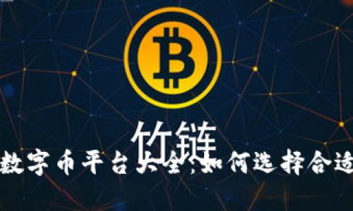 中国虚拟数字币平台大全：如何选择合适的交易所