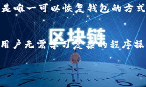 jiaotiTPWallet安装路径详细解析/jiaoti

TPWallet, 安装, 文件夹, 钱包/guanjianci

TPWallet简介
TPWallet是一种新型的数字钱包，专为存储、管理和交易各种加密货币而设计。由于数字货币的快速发展和日益增长的用户需求，TPWallet应运而生，旨在为用户提供安全、便利的数字资产管理方式。TPWallet不仅支持主流的比特币和以太坊，还支持多种ERC-20代币，这使其在市场上具有较强的竞争力。

TPWallet的安装注意事项
在安装TPWallet之前，用户需要充分了解系统的要求和安装步骤。首先，确保你的设备满足TPWallet的最低系统需求，包括操作系统版本、内存、处理器速度和网络连接等。此外，用户还应确保下载的TPWallet安装包来自官方渠道，这样可以避免下载到恶意软件或变种钱包。

关于文件夹的选择，用户通常会考虑将钱包安装在易于访问的位置，比如“桌面”或“程序文件”文件夹。在这方面，TPWallet并不强制要求特定的安装路径，用户可以根据个人习惯进行选择。不过，将其安装在常用的文件夹下方便日后访问和使用。

TPWallet的安装步骤
安装TPWallet的第一步是下载官方版本的安装程序，通常是一个.exe或.zip文件。下载完成后，双击安装包，系统会弹出安装向导。在向导中，用户需要同意许可协议，并选择目标文件夹。在此步骤，用户可以选择自定义安装路径，也可以选择默认路径。

选定安装路径后，点击“安装”按钮，系统将自动进行安装。在安装过程中，用户可能会遇到安全警告提示，这是因为系统需要添加新程序到防火墙或杀毒软件的白名单。用户需要信任软件并通过相关提示才能顺利完成安装。最后，安装完成后，点击“完成”即可启动TPWallet，开始创建或导入自己的加密货币账户。

TPWallet的使用指南
TPWallet安装成功后，用户需要进行初步设置。这包括创建新钱包或导入已有的钱包。在创建新钱包时，用户将被要求设置一个安全的密码，并备份助记词。助记词是恢复钱包的重要信息，用户需妥善保管。

在使用TPWallet进行加密货币转账时，用户需要了解转账流程。输入接收地址、转账金额，确认所有信息无误后，点击确认转账。在TDWallet中，所有的转账信息会实时更新，用户可以在主界面查看到账信息和交易历史。此外，还有一些高级功能供用户探索，例如锁仓、质押等功能，以帮助用户实现更高的资产收益。

常见问题解答

TPWallet支持哪些加密货币？
TPWallet是一款多功能的钱包，其支持的加密货币种类十分丰富。除了比特币（BTC）和以太坊（ETH）等主流币种外，TPWallet还支持多种ERC-20代币、BEP-20代币等。用户可以通过TPWallet方便地管理多种资产，减少频繁更换钱包的麻烦。

对于想要进行币种转换的用户，TPWallet还提供内置的兑换功能，用户可以直接在钱包内完成交易，避免频繁进入交易所。这样既节省了时间，又提高了交易安全性。

如何确保TPWallet的安全性？
安全性是任何数字钱包首先要考虑的因素。TPWallet在设计时就考虑到了这一点，提供了多种安全机制来保护用户资产。首先，用户在创建钱包时会设定一个安全密码，只有输入正确密码才能访问钱包。此外，用户还需谨慎对待助记词，务必保管好作为恢复钱包的唯一凭证。

此外，TPWallet还引入了双重身份验证机制。用户在进行大额转账时，需通过手机短信或电子邮件接收确认码，确保交易的安全性。同时，定期更新软件版本也是提升安全性的良好习惯，保证用户始终使用到最新的安全防护措施。

TPWallet的备份与恢复方法
备份是保护钱包资产的重要手段。TPWallet为用户提供了简单易操作的备份和恢复功能。用户创建钱包后，系统会提示备份助记词，务必将其保存在安全的地方，如密码本或离线硬盘中。在此之后，用户可随时通过助记词恢复钱包。

当用户需要恢复钱包时，只需在TPWallet的主界面上选择“导入钱包”，然后输入事先备份的助记词，钱包数据便会恢复。需要注意的是，助记词是唯一可以恢复钱包的方式，丢失助记词可能导致资产无法找回，因此备份时需慎重。

TPWallet与其他钱包的对比
市场上存在多种数字钱包，TPWallet的优势在于其友好的用户界面和多种货币支持。相比于传统桌面钱包，TPWallet的安装和使用更加便捷，用户无需学习复杂的程序操作，即可完成软硬件安装和钱包管理。此外，TPWallet的安全性设计也使其在众多钱包中脱颖而出，加密保护和双重认证确保信息的高度安全。

总的来说，TPWallet为用户提供了一个高效、安全、便捷的数字资产管理平台，满足了现代用户对数字货币交易越来越高的需求。