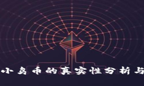 tpwallet小鸟币的真实性分析与投资指南