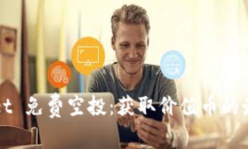 TPWallet 免费空投：获取价值币的最佳途径