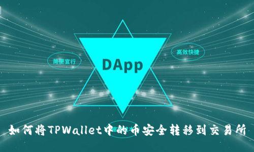 如何将TPWallet中的币安全转移到交易所