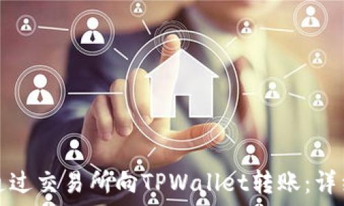   
如何通过交易所向TPWallet转账：详细指南