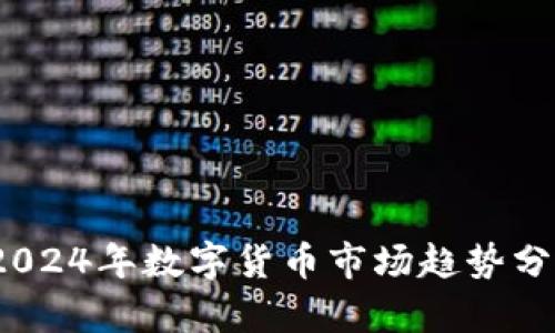 虚拟币升降：2024年数字货币市场趋势分析与投资策略