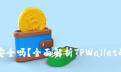 TPWallet换标志了安全吗？全
