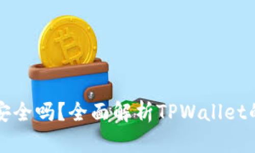 TPWallet换标志了安全吗？全面解析TPWallet的安全性与用户体验