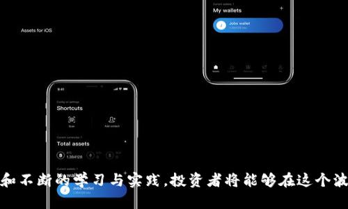   富国虚拟币投资指南：如何在数字货币市场中获利 / 
 guanjianci 富国, 虚拟币, 数字货币, 投资指南 /guanjianci 

### 引言
在当今数字化时代，虚拟币已成为投资者关注的热点话题。随着技术的进步和金融市场的变革，越来越多人开始探索虚拟货币的投资潜力。而富国作为先锋之一，无疑也吸引了大量投资者的目光。本文将深入探讨富国虚拟币的特性、投资策略以及市场前景，为有意进入这一市场的投资者提供清晰的指导。

### 什么是富国虚拟币？
富国虚拟币是由富国金融集团发布的一种数字货币，旨在提供一种安全、便捷且去中心化的交易方式。不同于传统的货币，虚拟币具有匿名性、全球性和高流动性等特点。富国虚拟币的设计理念是通过区块链技术确保交易的透明性和安全性，减少中介的干预。

区块链技术的引入，使得每一笔交易都被记录在不可篡改的账本上，增加了交易的信任度。同时，富国虚拟币也为全球用户提供了无国界的交易体验，用户可以随时随地进行快速汇款或投资。通过这些特性，富国虚拟币在金融市场中逐渐赢得了一席之地。

### 投资富国虚拟币的优势
投资富国虚拟币具备许多优势，吸引了越来越多的投资者。以下是一些主要的优势：

#### 1. 高流动性
富国虚拟币在多个交易所上市，具备良好的流动性。这意味着投资者可以随时买入或卖出，方便快速获取现金流。高流动性通常也是市场信心的体现，吸引了更多投资者参与其中。

#### 2. 稳定的回报潜力
尽管数字货币市场波动性较大，但长期来看，一些优质虚拟币的投资收益往往是可观的。富国虚拟币在发行后，随着市场对其认可度的提高，价格累计上涨，给投资者带来了可观的回报。

#### 3. 去中心化金融（DeFi）支持
在去中心化金融的背景下，富国虚拟币为用户提供了一系列金融服务，如借贷、交易和收益农场等。这些服务可以帮助投资者在持有虚拟币的同时，获取额外的收益。

#### 4. 国际化交易
投资富国虚拟币可以轻松进行国际交易，绕过了传统银行系统的限制。在全球范围内，用户可使用富国虚拟币进行跨境转账，从而减少费用和提高效率。

### 关于虚拟币投资的风险
虽然虚拟币市场具有潜在的高收益，但同时也伴随着一定的风险。了解风险是成功投资的关键。以下是一些主要风险：

#### 1. 市场波动性
数字货币市场极其波动，价格可能在短时间内大幅波动。投资者需要具备应对这种波动的心理准备和策略，以免因为情绪波动而做出错误决策。

#### 2. 监管风险
不同于传统金融市场，虚拟币市场的监管尚不完善，政策的不确定性可能对投资造成影响。投资者需关注监管方的政策动态，以避免因政策改变而蒙受损失。

#### 3. 安全风险
尽管区块链技术本身是相对安全的，但用户的数字钱包可能会遭到黑客攻击。此外，投资者还需小心诈骗，网络上的虚假项目层出不穷，选择正规的平台和项目尤为重要。

#### 4. 技术风险
随技术的快速发展，新技术和新项目不断出现。而一些落后技术可能被部分投资者忽视，导致投资失败。投资者需定期学习和了解新兴技术，以做出更明智的投资决策。

### 如何投资富国虚拟币？
投资富国虚拟币的过程相对简单，但需要以下几个步骤：

#### 1. 选择合适的交易平台
要投资富国虚拟币，首先需要在一个可靠的交易平台上注册账户。平台应具备良好的安全性和用户评价。常用的平台包括Binance、Coinbase等。

#### 2. 充值与交易
在平台上注册成功后，投资者可以通过银行转账、信用卡等方式为账户充值。充值完成后，即可在交易平台上找到富国虚拟币进行买入。

#### 3. 管理投资
购买富国虚拟币后，投资者需要根据市场动态，调整自己的持仓。合理的投资策略可以帮助降低风险，并提高收益。

#### 4. 知识更新
投资者应定期关注虚拟币市场的最新动态，了解政府政策、市场趋势及技术发展等信息，以便随时调整投资策略。

### 问题一：富国虚拟币的投资策略
富国虚拟币的投资策略需根据个人的风险承受能力和市场情况而定。以下是一些常见的投资策略：

#### 中长线持有
对于对富国虚拟币持乐观态度的投资者，可以考虑中长线持有。在经历市场频繁波动的情况下，长期持有计划能够在价格上升的时候获取可观的回报。

投资者需关注富国虚拟币的技术进步及市场前景，定期评估项目的基本面。若项目持续向好，则可适时加仓。

#### 短线交易
短线交易适合希望快速获利的投资者。通过把握市场的短期波动，投资者可以实现减少风险及获取收益的目标。短线交易需要精通技术分析，确保能快速做出进出场决策。

掌握短期市场动向、K线形态及指标数据是短线交易的关键。投资者需具备较强的分析能力与前瞻性。

#### 定投策略
对于新手投资者，定投策略是个良好的选择。定期定额投资不仅可以减少平均持仓成本，还能降低投资风险。无论市场如何波动，投资者可定期买入富国虚拟币，通过长期积累逐步实现目标。

定投策略的实施需要坚持，尽量避免因短期波动而产生的盲目决策。

### 问题二：富国虚拟币的市场前景如何？
富国虚拟币的市场前景受到多种因素的影响，包括政策监管、技术发展、市场接受度等。以下是对这些因素的分析：

#### 1. 政策监管
随着虚拟币市场的兴起，各国政府开始加强对数字货币的监管。良性的监管环境将为富国虚拟币提供有力支持，增加用户的信心。然而，如果监管过于严格，可能抑制市场发展的潜力。

投资者需要密切关注监管政策的变化，洞悉市场风险，以免因政策变动而导致投资损失。

#### 2. 技术创新
富国虚拟币采用先进的区块链技术，随着技术不断创新，富国虚拟币的安全性和速度将得到提升。这些技术优势能够吸引更多用户使用与投资，加强富国虚拟币的市场地位。

技术的优势不仅可以提高交易效率，还能增强用户体验，推动富国虚拟币的生态圈发展。

#### 3. 市场接受度
随着数字货币逐渐被主流市场所认可，富国虚拟币的市场接受度将不断提升。越来越多的商家接受虚拟币支付，进一步推动了富国虚拟币的应用场景。

优质的应用场景将增加富国虚拟币的实际使用需求，进而带动价格上涨。长期下来，也将使投资者受益。

### 问题三：如何选择适合的虚拟币交易平台？
在选择虚拟币交易平台时，投资者应考虑多个因素，包括安全性、用户体验、费用及服务等。以下是一些选择建议：

#### 1. 安全性
平台的安全性是首要考虑因素。投资者可查看平台的安全记录和技术措施，确保资产能得到有效保障。选择知名度高、用户评价好的平台将降低风险。

务必选择有多重身份验证的交易平台，以确保账户安全。同时，保持警惕，注意对网络钓鱼和诈骗的识别。

#### 2. 用户体验
良好的用户体验对交易效率十分重要。平台应具备简单易用的用户界面，交易流程顺畅无碍。建议提前使用模拟交易功能，熟悉界面与操作。

通过了解用户反馈，选择评价高、便于使用的交易平台，可以帮助用户更好地参与交易。

#### 3. 费用透明
在选择交易平台时，应仔细研究平台的交易费用及提现费用。以免因为手续费高昂而影响投资收益。透明的费用结构能够让用户更好地管理投资。

### 问题四：富国虚拟币的社区影响力如何？
富国虚拟币的成功不仅依赖于技术与应用，同时也离不开活跃的社区支持。社区的影响力在很大程度上决定了富国虚拟币的未来发展。

#### 1. 社区参与
富国虚拟币构建了一个包含开发者、投资者及用户的生态圈。通过定期举办线下活动与线上讨论，提升社区的凝聚力与参与感。

鼓励用户在社区中提出意见、分享经验，增强社区归属感，将推动富国虚拟币项目的发展。

#### 2. 教育与传播
富国虚拟币社区还需开展教育推广活动，促进用户对虚拟币的理解与应用。这将吸引更多用户参与，扩大富国虚拟币的影响力。

通过创建教育内容和资源，使得新手用户能够快速入门，并激发其参与积极性，助力市场蓬勃发展。

#### 3. 不断更新与反馈
定期收集用户的反馈意见，根据社区需求调整发展策略，能够使富国虚拟币更贴近市场与用户需求，从而实现良性循环。

当用户感受到自身意见被重视时，会更加积极地支持项目的发展，形成强大的社区助力。

### 结论
富国虚拟币作为一种新兴的投资选择，具备诸多优点和潜力。然而，投资者在参与之前，需深刻理解市场的风险及机会。通过科学的投资策略和不断的学习与实践，投资者将能够在这个波动乃至快速变革的市场中，获得理想的回报。希望本文所提供的指导和信息，能为你的投资决策提供帮助，助你在虚拟币投资路上走得更稳。