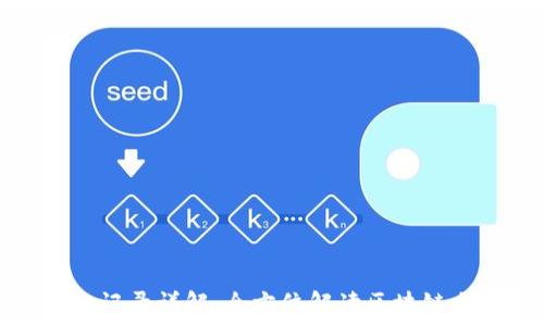   
虚拟币转账记录详解：全方位解读区块链交易透明性