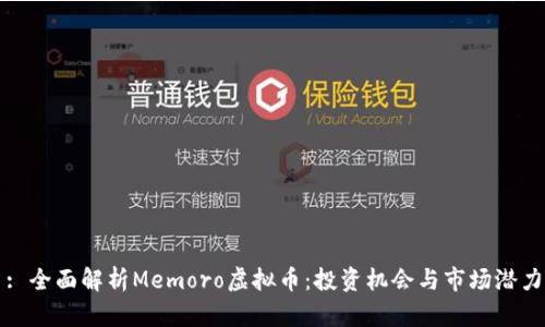 : 全面解析Memoro虚拟币：投资机会与市场潜力