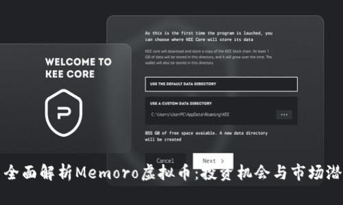 : 全面解析Memoro虚拟币：投资机会与市场潜力