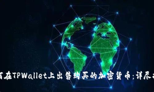 如何在TPWallet上出售购买的加密货币：详尽指南