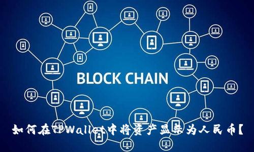 如何在TPWallet中将资产显示为人民币？