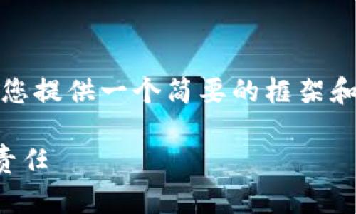 提示：由于内容的复杂性和篇幅原因，我会为您提供一个简要的框架和一些基本信息。请您在需要时自行扩展内容。

湖南虚拟币大案：揭秘背后的资金链和法律责任