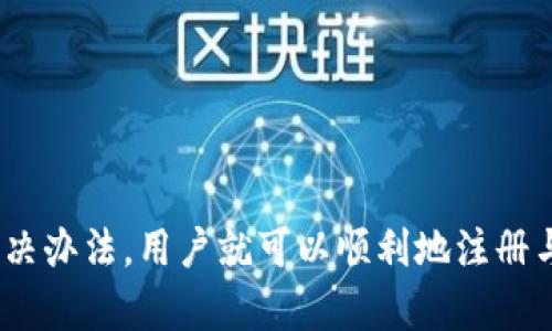 xiaotitpwallet无法注册的原因及解决方案/xiaoti
tpwallet, 注册问题, 钱包安全, 技术支持/guanjianci

在数字货币快速发展的今天，钱包的选择对用户的交易体验显得尤为重要。tpwallet作为一款广受欢迎的数字货币钱包，因其轻便、安全以及对多种币种的支持，吸引了大量用户。然而，近期不少用户反映无法注册tpwallet，究竟是什么原因导致这种情况的发生呢？本文将详细分析tpwallet无法注册的原因，并提供相应的解决方案，帮助用户顺利注册并使用这款钱包。

一、tpwallet注册问题的常见原因

注册过程中遇到问题是许多用户在使用tpwallet时经常会碰到的情况。这些问题可能源自多种因素，以下是一些常见的原因：

h41. 网络连接问题/h4
网络是进行注册的重要基础设施。如果用户的网络连接不稳定，将会导致注册请求无法顺利发送或接收。检查网络连接，确保网络畅通无阻是解决问题的第一步。

h42. 应用程序更新问题/h4
有些用户可能使用了较旧的tpwallet版本。如果tpwallet要求用户进行更新却未能完成更新，将导致无法注册。这是因为软件版本不兼容而导致的技术问题。确保你的应用程序是最新版本，有助于解决此类问题。

h43. 服务器维护或故障/h4
当tpwallet的服务器进行维护或出现故障时，用户在注册时可能会遇到问题。在这种情况下，用户的拼搏是徒劳的，只能耐心等待服务恢复。同时，tpwallet通常会通过其社交媒体渠道或官网通知用户维护进度，这是关注的信息获取渠道。

h44. 输入信息错误/h4
注册过程中的信息填写也极为重要。不少用户可能因为随意输入或忽视某些要求而导致注册失败。确保所填信息准确无误，如邮箱、密码的复杂程度等，都是非常关键的。

二、如何解决注册问题

若遇到无法注册的情况，用户无需恐慌。可以根据各类原因逐一排查，寻求解决方案。

h41. 检查网络状态/h4
首先，确认网络连接是否正常，尝试重新连接Wi-Fi或移动数据，确保网络畅通。可以通过打开其他网站或应用程序来检测网络可用性，如果都无法连接，可能是服务提供商的问题，此时可联系网络提供商解决。

h42. 更新tpwallet至最新版本/h4
访问应用商店（如App Store或Google Play Store），确认是否有tpwallet的更新可用。若有更新，请及时下载并安装最新版本，更新后再尝试注册。

h43. 查询服务器状态/h4
如怀疑系统故障或维护，可以查看tpwallet的官方网站或其社交媒体页面，了解最新动态与维护通知。若确实存在问题，请耐心等待官方恢复服务。

h44. 认真填写注册信息/h4
在注册时，请仔细核对个人信息填写是否准确，保证邮箱地址、密码等信息的正确性与合规性。如遇到密码复杂性要求，可考虑使用大小写字母、数字及特殊符号的组合来增强密码复杂性。

三、注册tpwallet的步骤详细解析

为了更好地帮助如何顺利完成tpwallet的注册，下面将详细介绍每一步注册过程。

h41. 下载tpwallet应用/h4
首先，用户需前往应用商店搜索“tpwallet”进行下载并安装。安装过程通常较为简单，在应用商店点击“下载”按钮后即可完成。

h42. 打开应用并选择注册/h4
下载完成后，打开tpwallet应用界面。用户将看到一个选项“注册”或“创建新账户”。点击相应按钮开始注册流程。

h43. 填写个人信息/h4
接下来，系统将引导用户输入个人信息，包括邮箱地址及密码。此时，务必确保输入的电子邮件是有效的，并能够接收来自tpwallet的邮件验证信息。

h44. 阅读并同意相关条款/h4
在输入完信息后，系统会要求用户阅读并同意服务条款与隐私政策。建议用户认真阅览条款的所有条目，从而更深入理解自己的权利与义务。

h45. 验证邮箱/h4
完成以上步骤后，tpwallet会向用户提供的邮箱发送验证邮件。用户需及时查看邮箱，并根据邮件中的指引完成验证，这是保障账户安全的重要程序。

h46. 完成注册/h4
邮箱验证成功之后，用户便可返回tpwallet应用，输入注册时所用的邮箱和密码，完成账户的激活与使用。

四、tpwallet的优势与安全性

成功注册后，用户将会体验到tpwallet带来的诸多优势，包括但不限于简单易用的界面设计以及多种加密货币的支持等。此外，tpwallet在安全性方面做得也相当到位。

h41. 界面设计友好/h4
tpwallet的用户界面采用了的设计，初使用者可以快速上手。提供了简化的操作流程，使得即使是没有经验的用户也能轻松完成交易和管理资产。

h42. 支持多种加密货币/h4
tpwallet支持的币种包括比特币、以太坊等多种主流加密货币。用户可以在同一平台上完成不同数字货币的转换与管理，大大提高了使用的便捷性。

h43. 安全性高/h4
tpwallet注重用户数据与资产的保护，采用多项安全措施，包括两步验证、数据加密等，最大程度上保证用户账户的安全。有了这些安全措施，用户在进行交易时可以更加放心。

h44. 技术支持服务/h4
万一遇到其他问题，tpwallet提供了专业的技术支持团队，以确保用户在使用过程中能够及时获得帮助。用户可以通过邮件、在线聊天等多种途径与客服进行联系。

五、可能相关的问题及解答

在使用tpwallet的过程中，用户可能会遇到各种问题。接下来，我们针对4个可能相关的问题进行详细解答。

h41. 如何找回tpwallet的密码？/h4
密码丢失或忘记是许多用户在注册或使用钱包过程中常见的问题。当用户无法登录账户时，可以通过以下步骤找回或重置密码：
ul
li打开tpwallet应用，点击“忘记密码？”链接。/li
li输入注册时使用的邮箱地址，你将收到一封含有重置密码链接的邮件。/li
li点击邮件中的链接，进入重置密码页面。/li
li输入新密码，并进行确认。确保新密码不与旧密码相同，并遵循复杂度要求。/li
li完成重置后，可以用新密码登录你的账户。务必牢记新密码，最好定期更换以保障安全。/li
/ul

h42. 注册时遇到“邮箱已被注册”该怎么办？/h4
如果在注册过程中收到了“邮箱已被注册”的提示，说明该邮箱已经与另一个tpwallet账户关联。此时，用户可以采取以下措施：
ul
li核实输入的邮箱是否正确，如有拼写错误，进行更正后再次尝试。/li
li若邮箱无误且确实已被注册，尝试使用“忘记密码？”功能，通过注册邮箱找回账户。/li
li若无法访问该邮箱或找回密码，用户需要联系tpwallet的技术支持，提供相关信息以协助恢复账户。/li
/ul

h43. 为什么注册邮箱未收到验证邮件？/h4
用户在注册成功后，tpwallet会向其注册邮箱发送验证邮件。如果未收到，可能是以下原因：
ul
li邮件被误判为垃圾邮件，建议用户检查垃圾邮箱或其它文件夹。/li
li输入的邮箱地址存在拼写错误，用户需确认所输入的地址无误。/li
li邮件服务器发生延迟，建议用户等待一段时间。如果长时间未收到，可以尝试重新发送验证邮件。/li
li若以上方法均无效，用户应联系tpwallet客服，寻求进一步的协助。/li
/ul

h44. 如何更改tpwallet账户的邮箱地址？/h4
在某些情况下，用户可能需要更改已注册账户的邮箱地址。这需要谨慎进行，以防止意外丢失账户。步骤如下：
ul
li首先，登录tpwallet账户，进入“账户设置”或“个人信息”选项。寻找更改邮箱的功能。/li
li输入新的电子邮件地址，系统可能要求用户验证新的邮箱。/li
li新的邮箱会收到一封验证邮件，用户需要根据邮件指示进行确认。/li
li确认完成后，新的邮箱地址便会生效，用户可以通过新的地址登录。/li
li请务必在修改邮箱前备份重要信息，以防账户访问出现问题。/li
/ul

总体来说，tpwallet作为一款优秀的数字货币钱包，在提供安全、便捷的服务的同时，尽量降低了用户在登记过程中的障碍。只要详细了解可能遇到的问题以及适用的解决办法，用户就可以顺利地注册与使用该钱包，实现安全便捷的数字货币管理。