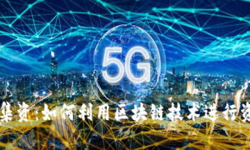 虚拟币集资：如何利用区块链技术进行资金募集