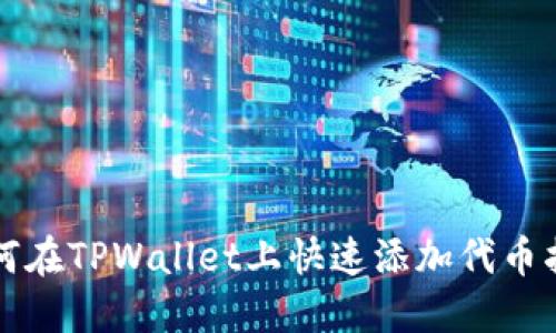 如何在TPWallet上快速添加代币指导