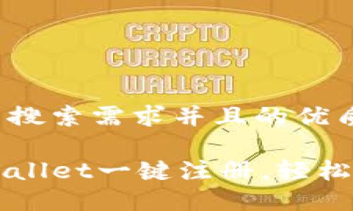 思考一个符合用户搜索需求并且的优质

如何快速进行TPWallet一键注册，轻松管理您的数字资产