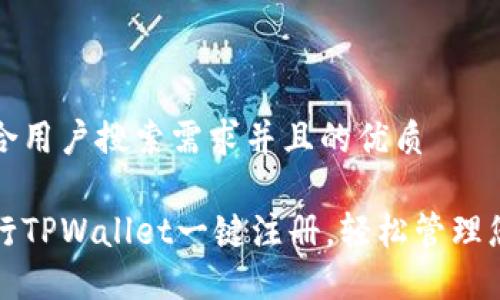 思考一个符合用户搜索需求并且的优质

如何快速进行TPWallet一键注册，轻松管理您的数字资产