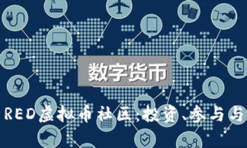 全面解析RED虚拟币社区：投资、参与与未来发展