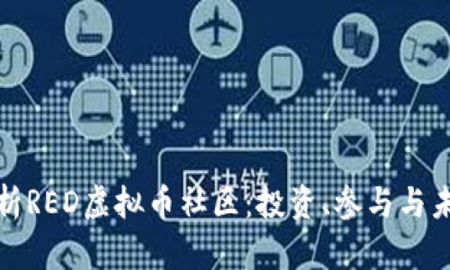全面解析RED虚拟币社区：投资、参与与未来发展