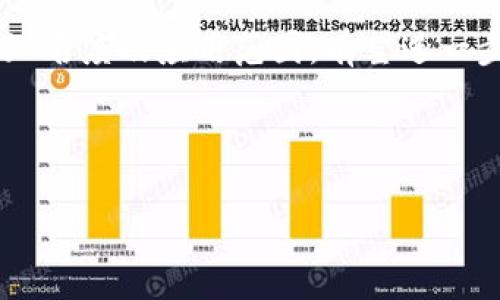    新手指南：深入了解虚拟币SPF及其投资潜力  / 
 guanjianci  虚拟币, SPF, 投资, 区块链  /guanjianci 

 什么是虚拟币SPF？ 
 虚拟币SPF（Safe Power Finance）是一种基于区块链技术的加密货币，它的设计目标是为用户提供安全、快速和高效的金融交易体验。SPF币是一个去中心化的数字资产，与传统货币相比，具有更多的灵活性和透明度。通过区块链技术，SPF能够确保交易的安全性和不可篡改性，使得用户能够放心地进行数字资产的转移和交易。

 SPF最初是在一个充满挑战的金融环境中被提出的，其目的是应对传统金融系统中存在的许多问题，如高额的手续费、冗长的交易时间以及中介给用户带来的信任问题。SPF币的出现为希望参与数字货币交易的投资者提供了一种新选择，用户不仅可以通过交易SPF获取潜在的利润，还可以参与到整个金融生态系统的构建中。

 SPF的技术背景和运行机制 
 SPF币的实现依赖于区块链技术，这是一种去中心化的公共账本。区块链的核心思想是每一次交易都被记录在一个不断增长的区块中，这些区块通过加密技术链接在一起，形成一条完整的链。每一个用户的交易都是公开透明的，理论上所有人都可以在区块链上查看历史交易记录。

 SPF的技术细节包括了智能合约的应用，这使得用户可以通过程序化的合约自动执行交易，且不需要信任第三方。例如，在进行复杂的金融交易时，智能合约可用于自动执行相关条款，大幅减少了中介环节的需求。由于所有交易都是通过网络节点确认的，SPF交易的速度和安全性都有显著提升。

 SPF的投资潜力分析 
 在考虑投资SPF时，有几个关键的因素需要明确。首先，市场趋势和用户需求的变化对SPF的价值影响巨大。对比其他虚拟币，SPF由于具备独特的安全性和效率，近年来在市场中逐渐被认可。这种需求推动了投资者的兴趣，从而进一步提升了SPF的市场价值。

 其次，SPF的技术团队和支持社区也是极其重要的因素。一个优秀的开发团队和活跃的社区能够持续推进项目的发展，确保其技术的可扩展性以及长期生存能力。投资者在考虑SPF时，应关注其背后团队的背景和项目的道路图以及开发进度。

 总之，尽管SPF作为一种新兴的加密货币面临许多不确定性，但凭借其独特的设计理念和市场潜力，许多投资者已将其视为值得关注的资产。

 常见问题及解答 

 问题一：为什么选择投资SPF而不是其他虚拟货币？ 
 投资虚拟货币如SPF不仅仅基于其当前价格，更需要考虑其未来潜力和市场需求。SPF币在设计上结合了保证安全性和高效性的特点，具备随时快速转账的能力，符合现代用户的需求。此外，SPF的准备阶段已得到相对成熟的技术支持与市场接受度，这在很大程度上增加了用户的信心。

 此外，SPF项目的透明性和去中心化特征使投资者能够更清楚地理解他们的投资方向。相较于一些投机性较强、缺乏透明度的内幕操作，SPF能够为用户提供更公正、信息更丰富的投资选择。

 投资者在选择SPF时，还可以考量其易用性和用户友好性。这个项目的界面和生态系统经过，即使是新手也能较轻松地上手进行交易和投资。而传统一些虚拟货币往往会打压普通用户的参与度，还可能在平台费用和技术壁垒上造成投资者的困扰。

 问题二：如何安全地存储SPF币？ 
 安全存储SPF币是每个投资者都需要重视的问题，因为任何虚拟货币都有被盗取的风险。首先，使用硬件钱包是一种有效的存储方式。硬件钱包实质上是一种专用设备，可以比其他种类的钱包更加安全地保存私钥，而不与互联网连接，这显著降低了被黑客入侵的几率。

 其次，还可以利用冷钱包进行存储。这种钱包离线储存用户的私钥，不会暴露在网络上，安全性更高。用户应确认所使用的钱包支持SPF，并选择信誉良好的提供商。

 线上钱包则是相较于硬件和冷钱包的另一种选择。不过，这类钱包需谨慎使用，须安全设置，如启用双重身份验证，对陌生链接保持警惕等。在选择线上钱包时，确保其拥有良好的安全性能与用户评价，避免随意选择不知名的钱包服务。

 最后，定期备份私钥和恢复短语是确保资产安全的重要步骤，确保在钱包损坏或丢失时能够重新获得对资产的访问权限。

 问题三：如何购买SPF币？ 
 对于想要购买SPF币的用户，流程通常包括几个步骤：首先需要选择一家支持SPF交易的加密货币交易所。在决定交易所时，用户应注意平台的安全性、手续费、用户界面友好性等多个方面。

 一旦选择了交易所，用户需完成注册和身份验证，确保遵循相关法规。此后，可以通过交易所提供的选项入金，通常支持法币（如美元、欧元）或其他数字货币的兑换。

 在账户有资金后，用户就可以选择交易对来进行SPF买入，设置购买数量和价格，然后根据市场情况提交订单。部分交易所还支持限价单与市价单，以供投资者选择投资策略。

 最后，完成交易后，用户应及时将SPF转移到自己的数字钱包中，以减少线上交易所风险造成损失的可能性。

 问题四：SPF币未来的发展趋势是什么？ 
 SPF币的未来发展将受多重因素的影响，包括技术更新、市场需求变化以及政策法规的趋势。预计，SPF将在未来不断加强自身技术基础，不断改进交易算法，以满足日益增长的用户需求。

 随着区块链技术的不断成熟，SPF价值相比传统金融便益将在用户的支出中逐渐提升。未来也可能与其他金融服务衔接，例如借贷、支付、资管等各种形式，为用户提供更全面的投资方案和金融服务。

 此外，SPF的社区参与将是决定其未来发展的另一个重要因素。一个活跃且积极的社区能够推动项目的持续发展及采用。在社区的参与下，推动SPF的知名度及应用范围，有望进一步打开市场空间。

 综上所述，SPF币的市场和技术生态将不断寻求革新，投资者前景乐观。但需提防市场风险及不可预见的挑战，确保适时调整投资策略。  

通过以上的深入介绍，希望能为对SPF币感兴趣的用户提供详细和实用的信息，帮助他们做出明智的投资决策。