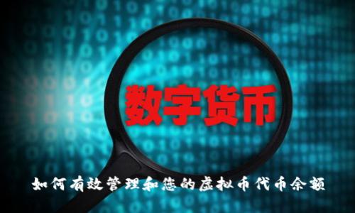 如何有效管理和您的虚拟币代币余额
