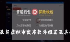 2023年最新虚拟币发布软件