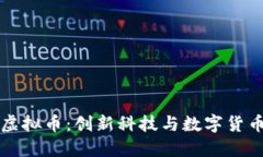 特斯拉的虚拟币：创新科