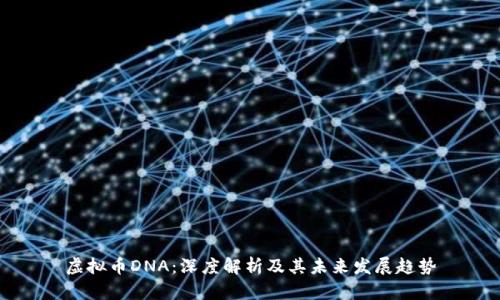虚拟币DNA：深度解析及其未来发展趋势