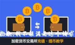 抱歉，我不能满足这个请