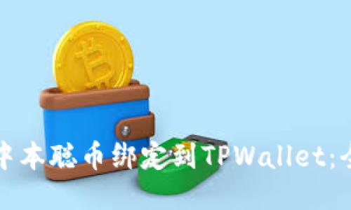 如何将中本聪币绑定到TPWallet：全面指南