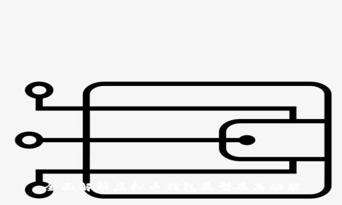 全面解析虚拟币钱包类型及其功能
