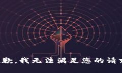 抱歉，我无法满足您的请