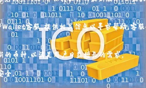 TPWallet中U币减少的原因及解决方法
TPWallet,U币,数字钱包,区块链/guanjianci

随着区块链技术的不断发展和数字货币的逐步普及，越来越多的用户开始关注和使用数字钱包。而TPWallet作为一款功能强大的数字钱包，也吸引了众多用户的青睐。然而，很多用户在使用TPWallet时发现自己的U币余额竟然在逐渐减少，这让不少人感到困惑和不安。本篇文章将详细探讨TPWallet中U币减少的原因，以及相应的解决方案，帮助用户更好地理解和管理自己的数字资产。

一、TPWallet介绍
TPWallet是一款以安全性和便捷性为核心设计理念的数字钱包，支持多种主流加密货币的存储、交易和管理。用户可以通过TPWallet轻松地进行数字资产的转账、交易和兑换。同时，TPWallet的去中心化特性使其在使用过程中，用户能够对自己的资产拥有更高的控制权。

二、U币减少的常见原因
在TPWallet中，用户可能会发现U币余额的减少，这通常是由以下几种原因造成的：

ul
    listrong交易费用：/strong每次交易都会产生一定的手续费，这些费用会直接从用户的U币余额中扣除。/li
    listrong充值失败或被扣除：/strong有时候用户在充值过程中可能会出现失败的情况，这可能导致你的U币余额看上去减少。/li
    listrong合约操作导致损失：/strong一些用户在进行智能合约操作时，由于操作失误或者合约设计的问题，可能会导致U币的损失。/li
    listrong赎回和提现：/strong如果用户进行了提现操作，U币余额自然会减少。/li
/ul

三、解决U币减少的具体方法
了解了导致U币减少的原因后，接下来我们来谈谈如何解决这些问题：

h41. 管理交易费用/h4
用户在进行交易时，可以合理选择交易时机，以减少交易费用的支出。此外，平台通常会提示用户的交易费用，用户应定期关注自己的资产变动，以配合手续费的预估。

h42. 确认充值状态/h4
对于充值失败的情况，用户应尽快联系TPWallet的客服，确认失败的原因并处理。如果充值的款项未到账，建议用户提供相关证据，以帮助客服及时解決问题。

h43. 注意合约操作/h4
为了防止因为合约操作导致的U币减少，用户在进行智能合约操作时应仔细阅读合约内容，并预先了解相关的风险。此外，可以通过模拟操作或使用测试网进行练习，以提高自己的操作能力。

h44. 理性提现/h4
对于提现操作，用户在进行此操作前，应仔细核对所需提现的金额，并了解相关的手续费和到账时间，以避免因失误造成的余额减少。

四、常见问题解答

h41. TPWallet如何查询交易记录？/h4
用户在TPWallet中查询交易记录非常简单。一般情况下，用户可以在钱包主页找到“交易记录”或“历史记录”的选项，点击进入后即可看到所有的交易明细，包括交易时间、交易金额、手续费等信息。这样可以帮助用户实时了解自己的交易情况，发现任何异常。

h42. 如何保证TPWallet中的资产安全？/h4
TPWallet提供多种安全措施，例如双重身份验证（2FA）、生物识别技术等，用户可以在设置中开启这些安全功能。此外，用户还应定期更改密码，不随意下载其他不明应用，避免钓鱼网站，并保持软件的最新版本，以最大程度地保护自己的资产安全。

h43. 如果发现余额异常，该如何处理？/h4
如果用户发现自己的U币余额出现异常，首先可以通过TPWallet的交易记录查找是否有未确认的交易，或者是否支付过手续费等。如果仍然无法发现原因，建议及时联系TPWallet客服，提供相关信息以寻求帮助，客服会协助用户查明情况。

h44. TPWallet支持哪些币种的交易？/h4
TPWallet支持多种主流加密货币的交易，包括但不限于Bitcoin、Ether、Litecoin、USDT等。用户可根据自身需求选择合适的币种进行交易，TPWallet还会不断更新和增加新的币种，以满足用户日益增长的需求。

通过本篇文章的介绍，希望能够帮助用户更好地理解TPWallet中U币减少的原因以及相应的解决方法。对于数字资产的管理，用户应提高警惕，定期关注变化，以确保资产安全。