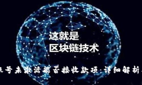 TPWallet账号未激活能否接收款项：详细解析及解决方案