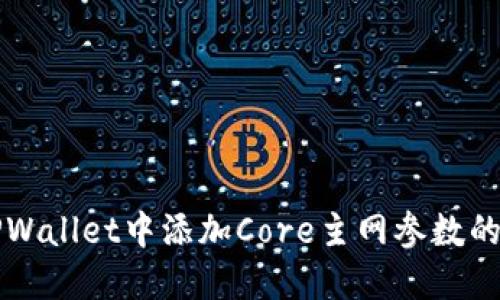 如何在TPWallet中添加Core主网参数的详细指南