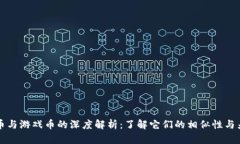 虚拟币与游戏币的深度解