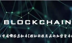 马斯克手中有哪些虚拟币