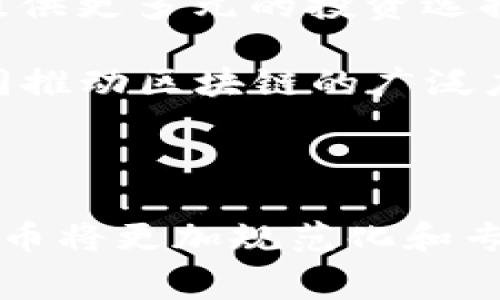 baioti虚拟币发币费用详解：从概念到实际成本的全面分析/baioti
虚拟币, 发币, 费用, 加密货币/guanjianci

随着区块链技术的迅速发展，虚拟币的发币活动愈发频繁。从最初的比特币，到如今数以千计的各种加密货币，发币成为了一个热门的话题。然而，对于许多希望进入这一领域的人来说，了解虚拟币发币的费用是至关重要的。本文将对虚拟币发币的费用进行全面分析，包括其概念、各项费用的构成、如何节省成本、以及如何选择合适的发币方式等。

1. 虚拟币发币的基本概念
虚拟币，或称加密货币，是一种基于区块链技术的数字资产，它通过密码学技术来确保交易的安全和控制新币的生成。发币是指创建一种新的虚拟币或代币的过程，这一过程通常要求开发者具备一定的技术能力，同时也需要承担相应的资金成本。

发币的过程一般包括几个步骤：创意构思、技术开发、智能合约编写、代币发行、市场推广等。每个步骤都可能涉及到不同的费用，因此了解这些费用的构成可以帮助潜在的发币项目更好地进行预算规划。

2. 虚拟币发币的费用构成
虚拟币发币的费用并不是固定的，它受多个因素的影响。通常情况下，可以分为以下几类费用：

h42.1 技术开发费用/h4
技术开发费用是指为创建虚拟币或代币而需要支付的费用。这包括程序员的工资、技术咨询费、智能合约的编写费用等。在这个阶段，开发者需要保证代码的安全性和高效性，以减少后期可能出现的漏洞和问题。

h42.2 合规法律费用/h4
法律合规是虚拟币发币过程中不能忽视的一个环节。在不同的国家和地区，各种法律法规对加密货币的监管政策不同，有些国家甚至完全禁止虚拟币的发行和交易。因此，合规法律费用可能包括咨询律师、注册公司、申请许可证等费用，确保发币项目合法合规。

h42.3 营销与推广费用/h4
即便技术开发完成，如何让投资者和用户了解这一新发币也同样重要。营销与推广费用包括广告费用、社区运营费用、媒体报道费用等。这部分费用在不同的项目中差异较大，但通常是确保发币项目成功的重要支出。

h42.4 交易所上市费用/h4
许多虚拟币在发币后会希望在主流交易所上市，这也是一笔不可忽视的费用。交易所上市费用一般包括应用费用、审核费用、充提服务费等。这部分费用既与交易所的知名度有关，也与市场需求的饱和度相关。

3. 如何节省虚拟币发币的成本
尽管虚拟币的发币费用可能高达数十万甚至上百万美元，但通过合理的规划和执行，项目方仍然可以在其中节省不少成本：

h43.1 开源技术的使用/h4
当前，许多开源的区块链项目和工具可以大大降低开发成本。例如，以太坊、Binance Smart Chain等平台都提供了相应的开发工具和文档，开发者可以在这些平台上快速创建和发行自己的代币。

h43.2 确保法律合规/h4
在发币之前，确保项目的法律合规性是至关重要的。花费一定的时间和资源进行合规性研究和法律咨询，可以避免未来产生的巨额罚款和法律问题，间接节省了成本。

h43.3 社区的建立/h4
对于虚拟币项目来说，社区的力量不可小觑。在初期可以通过社交媒体、Telegram、Discord等平台建立自己的社区，借助社区力量进行宣传和推广，降低高昂的营销费用。

h43.4 交易所选择/h4
在选择交易所上市时，应根据自身项目的特点，评估各大交易所的费用与影响力，有的放矢地进行选择。有些小型交易所的上市费用相对低廉，且对新币的接纳程度高，却可以帮助初创币种找到早期的流动性。

4. 相关问题探讨

h4问题一：发币需要具备哪些技术能力？/h4
在进行虚拟币发币之前，团队需要具备一系列的技术能力，以保障项目的顺利进行。这些技术能力包括但不限于：

1. **区块链技术的理解**：开发者需要了解区块链的基本技术原理，包括共识机制、数据结构等。只有充分理解这些机制，才能在开发过程中做出正确的决策。

2. **编程技能**：熟悉智能合约编程语言，如Solidity（以太坊）、Vyper等是必不可少的。程序员需要能够自行编写和测试智能合约代码，以确保其安全性和可用性。

3. **代码审计能力**：及时的代码审计可以防止智能合约漏洞带来的损失。团队最好能具备一定的代码审计能力，或者至少寻找专业人士进行审计。

4. **项目管理能力**：发币项目通常需要对应团队进行良好的项目管理，确保每个通过与阶段任务的按时完成，降低风险和成本。

因此，在技术能力方面的投入是发币成功的核心。对于缺乏技术能力的团队，可以考虑与技术团队或咨询公司合作，以提升项目的专业性和可信度。

h4问题二：选择发币平台的注意事项是什么？/h4
发币平台的选择对于虚拟币项目的成功至关重要，不同的平台特性和用户基础都会对币种的市场表现产生影响。在选择发币平台时，团队应该考虑以下几个因素：

1. **平台的安全性**：安全性是选择发币平台时必须优先考虑的因素。平台的历史漏洞及其对用户资产的保护措施会直接影响项目的公信力和资金的安全性。

2. **社区和用户基础**：选择一个有活跃社区支持的发币平台，可以帮助项目在发布后的宣传和推广中，快速找到潜在用户。同时，用户基数大的平台也能带来更多的交易量。

3. **费用结构**：发币平台通常会收取上所费用、交易费用等，这些费用的制定标准各不相同。团队需要评估自身的资金情况，选择相应的、费用合理的平台。

4. **支持的技术标准**：不同的发币平台支持的技术标准（如ERC-20, BEP-20等）不同。团队需要确保选择的技术标准与自己的项目匹配，以便于后期的流程顺畅。

5. **市场影响力**：选择一些具备一定市场影响力的发币平台，能够最大化的提升项目的曝光率与融资能力。

总之，发币平台的选择须经过多方考虑和综合评估，避免盲目选择造成不必要的损失。

h4问题三：如何提高虚拟币发币的成功率？/h4
虚拟币发币的成功不仅取决于技术和资金的支持，还与项目的整体运营策略有关。以下是提升发币成功率的一些建议：

1. **项目的创新性**：一个有特色的项目更容易吸引投资者的目光。因此，合理设计项目的独特卖点，确保其在市场上的竞争力是非常重要的。

2. **详尽的白皮书**：白皮书是向潜在投资者展示项目的核心文档。一个专业、详尽的白皮书除了要清楚说明项目的目标外，还应包含市场调研、资金使用计划以及发展路线图等信息，以赢得投资者的信任。

3. **建立强大的团队**：一个有经验的团队是项目成功的重要保障。引入行业专家、开发者及市场营销专家，可以为项目提供多方面的支持。

4. **进行市场调查**：在发币前进行充分的市场调研，了解行业动态和竞争对手的策略，确保项目的市场定位准确，从一开始就具备良好的市场适应度。 

5. **稳妥的营销策略**：项目上线前后需要进行充分的宣传，使用社交媒体、市场营销公司等进行综合推广，以提高项目的知名度，吸引更多的用户和投资者。 

通过以上的工作，项目的发币成功率将大大提高，同时扎实的地基可为后续发展打下良好的基础。

h4问题四：虚拟币的未来发展趋势如何？/h4
虚拟币作为新兴金融领域的代表，其发展趋势受到众多因素的影响。未来的发展可能呈现出以下几个趋势：

1. **合规化趋势**：随着全球范围内对虚拟币监管的加强，合规性将成为虚拟币发展的新常态。持牌合规的项目将在投资者中更受青睐，从而减少市场的波动性，给予支持项目更大的信任度。

2. **技术进步与创新**：区块链技术的发展将推动虚拟币的不断创新，新的共识机制、隐私保护技术等将使得虚拟币在功能和安全性上提升，同时也将推动更多应用场景的落地。

3. **跨链技术的发展**：随着区块链生态的多样化，跨链技术将成为未来趋势。通过实现不同链之间的连接，逐步打破各公链的孤岛状态，将使得虚拟币的流动性大大增强。

4. **市场规模扩大**：随着更多机构投资者和用户的加入，虚拟币的市场规模将进一步扩大。未来或将出现更多的金融产品，如ETF和各类衍生品，为普通投资者提供更多元的投资选择。

5. **去中心化金融（DeFi）和非同质化代币（NFT）的崛起**：DeFi的快速发展将为传统金融市场带来颠覆性变化，同时NFT则使得资产数字化成为可能，两者将共同推动区块链的广泛应用。

虚拟币市场依然充满机遇与挑战，因此项目方需高度关注市场动态和技术趋势，以保证项目的可持续发展。

结论：了解虚拟币发币的费用和相关的知识不仅对项目方至关重要，同时也为潜在投资者提供了重要的参考。随着市场的不断发展和行业的成熟，未来的虚拟币发币将更加规范化和专业化。希望本文能够为大家提供有益的帮助和启示。