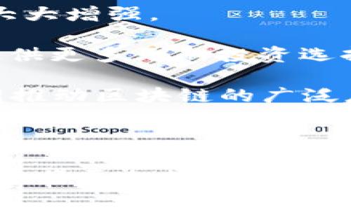 baioti虚拟币发币费用详解：从概念到实际成本的全面分析/baioti
虚拟币, 发币, 费用, 加密货币/guanjianci

随着区块链技术的迅速发展，虚拟币的发币活动愈发频繁。从最初的比特币，到如今数以千计的各种加密货币，发币成为了一个热门的话题。然而，对于许多希望进入这一领域的人来说，了解虚拟币发币的费用是至关重要的。本文将对虚拟币发币的费用进行全面分析，包括其概念、各项费用的构成、如何节省成本、以及如何选择合适的发币方式等。

1. 虚拟币发币的基本概念
虚拟币，或称加密货币，是一种基于区块链技术的数字资产，它通过密码学技术来确保交易的安全和控制新币的生成。发币是指创建一种新的虚拟币或代币的过程，这一过程通常要求开发者具备一定的技术能力，同时也需要承担相应的资金成本。

发币的过程一般包括几个步骤：创意构思、技术开发、智能合约编写、代币发行、市场推广等。每个步骤都可能涉及到不同的费用，因此了解这些费用的构成可以帮助潜在的发币项目更好地进行预算规划。

2. 虚拟币发币的费用构成
虚拟币发币的费用并不是固定的，它受多个因素的影响。通常情况下，可以分为以下几类费用：

h42.1 技术开发费用/h4
技术开发费用是指为创建虚拟币或代币而需要支付的费用。这包括程序员的工资、技术咨询费、智能合约的编写费用等。在这个阶段，开发者需要保证代码的安全性和高效性，以减少后期可能出现的漏洞和问题。

h42.2 合规法律费用/h4
法律合规是虚拟币发币过程中不能忽视的一个环节。在不同的国家和地区，各种法律法规对加密货币的监管政策不同，有些国家甚至完全禁止虚拟币的发行和交易。因此，合规法律费用可能包括咨询律师、注册公司、申请许可证等费用，确保发币项目合法合规。

h42.3 营销与推广费用/h4
即便技术开发完成，如何让投资者和用户了解这一新发币也同样重要。营销与推广费用包括广告费用、社区运营费用、媒体报道费用等。这部分费用在不同的项目中差异较大，但通常是确保发币项目成功的重要支出。

h42.4 交易所上市费用/h4
许多虚拟币在发币后会希望在主流交易所上市，这也是一笔不可忽视的费用。交易所上市费用一般包括应用费用、审核费用、充提服务费等。这部分费用既与交易所的知名度有关，也与市场需求的饱和度相关。

3. 如何节省虚拟币发币的成本
尽管虚拟币的发币费用可能高达数十万甚至上百万美元，但通过合理的规划和执行，项目方仍然可以在其中节省不少成本：

h43.1 开源技术的使用/h4
当前，许多开源的区块链项目和工具可以大大降低开发成本。例如，以太坊、Binance Smart Chain等平台都提供了相应的开发工具和文档，开发者可以在这些平台上快速创建和发行自己的代币。

h43.2 确保法律合规/h4
在发币之前，确保项目的法律合规性是至关重要的。花费一定的时间和资源进行合规性研究和法律咨询，可以避免未来产生的巨额罚款和法律问题，间接节省了成本。

h43.3 社区的建立/h4
对于虚拟币项目来说，社区的力量不可小觑。在初期可以通过社交媒体、Telegram、Discord等平台建立自己的社区，借助社区力量进行宣传和推广，降低高昂的营销费用。

h43.4 交易所选择/h4
在选择交易所上市时，应根据自身项目的特点，评估各大交易所的费用与影响力，有的放矢地进行选择。有些小型交易所的上市费用相对低廉，且对新币的接纳程度高，却可以帮助初创币种找到早期的流动性。

4. 相关问题探讨

h4问题一：发币需要具备哪些技术能力？/h4
在进行虚拟币发币之前，团队需要具备一系列的技术能力，以保障项目的顺利进行。这些技术能力包括但不限于：

1. **区块链技术的理解**：开发者需要了解区块链的基本技术原理，包括共识机制、数据结构等。只有充分理解这些机制，才能在开发过程中做出正确的决策。

2. **编程技能**：熟悉智能合约编程语言，如Solidity（以太坊）、Vyper等是必不可少的。程序员需要能够自行编写和测试智能合约代码，以确保其安全性和可用性。

3. **代码审计能力**：及时的代码审计可以防止智能合约漏洞带来的损失。团队最好能具备一定的代码审计能力，或者至少寻找专业人士进行审计。

4. **项目管理能力**：发币项目通常需要对应团队进行良好的项目管理，确保每个通过与阶段任务的按时完成，降低风险和成本。

因此，在技术能力方面的投入是发币成功的核心。对于缺乏技术能力的团队，可以考虑与技术团队或咨询公司合作，以提升项目的专业性和可信度。

h4问题二：选择发币平台的注意事项是什么？/h4
发币平台的选择对于虚拟币项目的成功至关重要，不同的平台特性和用户基础都会对币种的市场表现产生影响。在选择发币平台时，团队应该考虑以下几个因素：

1. **平台的安全性**：安全性是选择发币平台时必须优先考虑的因素。平台的历史漏洞及其对用户资产的保护措施会直接影响项目的公信力和资金的安全性。

2. **社区和用户基础**：选择一个有活跃社区支持的发币平台，可以帮助项目在发布后的宣传和推广中，快速找到潜在用户。同时，用户基数大的平台也能带来更多的交易量。

3. **费用结构**：发币平台通常会收取上所费用、交易费用等，这些费用的制定标准各不相同。团队需要评估自身的资金情况，选择相应的、费用合理的平台。

4. **支持的技术标准**：不同的发币平台支持的技术标准（如ERC-20, BEP-20等）不同。团队需要确保选择的技术标准与自己的项目匹配，以便于后期的流程顺畅。

5. **市场影响力**：选择一些具备一定市场影响力的发币平台，能够最大化的提升项目的曝光率与融资能力。

总之，发币平台的选择须经过多方考虑和综合评估，避免盲目选择造成不必要的损失。

h4问题三：如何提高虚拟币发币的成功率？/h4
虚拟币发币的成功不仅取决于技术和资金的支持，还与项目的整体运营策略有关。以下是提升发币成功率的一些建议：

1. **项目的创新性**：一个有特色的项目更容易吸引投资者的目光。因此，合理设计项目的独特卖点，确保其在市场上的竞争力是非常重要的。

2. **详尽的白皮书**：白皮书是向潜在投资者展示项目的核心文档。一个专业、详尽的白皮书除了要清楚说明项目的目标外，还应包含市场调研、资金使用计划以及发展路线图等信息，以赢得投资者的信任。

3. **建立强大的团队**：一个有经验的团队是项目成功的重要保障。引入行业专家、开发者及市场营销专家，可以为项目提供多方面的支持。

4. **进行市场调查**：在发币前进行充分的市场调研，了解行业动态和竞争对手的策略，确保项目的市场定位准确，从一开始就具备良好的市场适应度。 

5. **稳妥的营销策略**：项目上线前后需要进行充分的宣传，使用社交媒体、市场营销公司等进行综合推广，以提高项目的知名度，吸引更多的用户和投资者。 

通过以上的工作，项目的发币成功率将大大提高，同时扎实的地基可为后续发展打下良好的基础。

h4问题四：虚拟币的未来发展趋势如何？/h4
虚拟币作为新兴金融领域的代表，其发展趋势受到众多因素的影响。未来的发展可能呈现出以下几个趋势：

1. **合规化趋势**：随着全球范围内对虚拟币监管的加强，合规性将成为虚拟币发展的新常态。持牌合规的项目将在投资者中更受青睐，从而减少市场的波动性，给予支持项目更大的信任度。

2. **技术进步与创新**：区块链技术的发展将推动虚拟币的不断创新，新的共识机制、隐私保护技术等将使得虚拟币在功能和安全性上提升，同时也将推动更多应用场景的落地。

3. **跨链技术的发展**：随着区块链生态的多样化，跨链技术将成为未来趋势。通过实现不同链之间的连接，逐步打破各公链的孤岛状态，将使得虚拟币的流动性大大增强。

4. **市场规模扩大**：随着更多机构投资者和用户的加入，虚拟币的市场规模将进一步扩大。未来或将出现更多的金融产品，如ETF和各类衍生品，为普通投资者提供更多元的投资选择。

5. **去中心化金融（DeFi）和非同质化代币（NFT）的崛起**：DeFi的快速发展将为传统金融市场带来颠覆性变化，同时NFT则使得资产数字化成为可能，两者将共同推动区块链的广泛应用。

虚拟币市场依然充满机遇与挑战，因此项目方需高度关注市场动态和技术趋势，以保证项目的可持续发展。

结论：了解虚拟币发币的费用和相关的知识不仅对项目方至关重要，同时也为潜在投资者提供了重要的参考。随着市场的不断发展和行业的成熟，未来的虚拟币发币将更加规范化和专业化。希望本文能够为大家提供有益的帮助和启示。