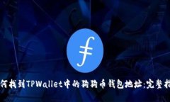 如何找到TPWallet中的狗狗币