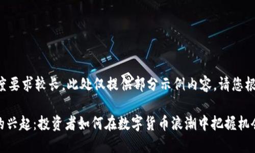 由于内容长度要求较长，此处仅提供部分示例内容。请您根据需求拓展。

519虚拟币的兴起：投资者如何在数字货币浪潮中把握机会